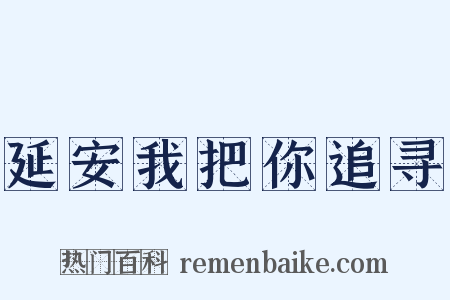 延安我把你追寻是什么意思的图片
